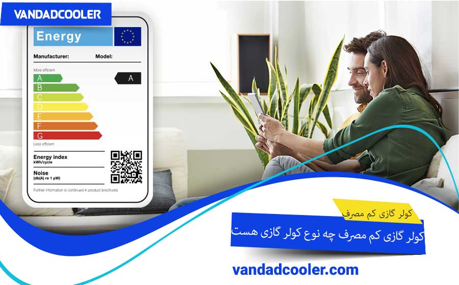 کولر گازی کم مصرف چیست